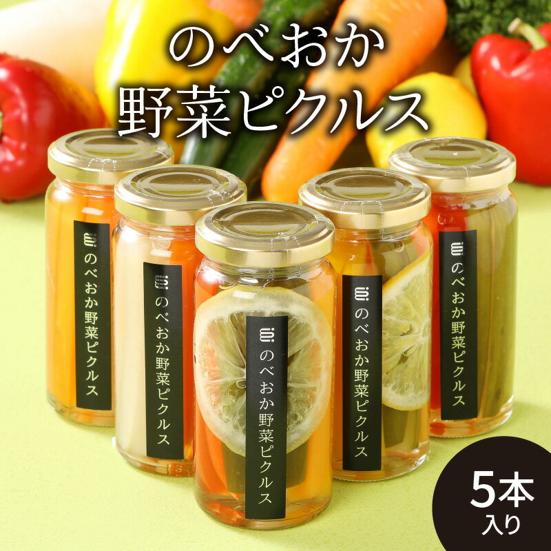 【ふるさと納税】のべおか野菜ピクルス 5本入り