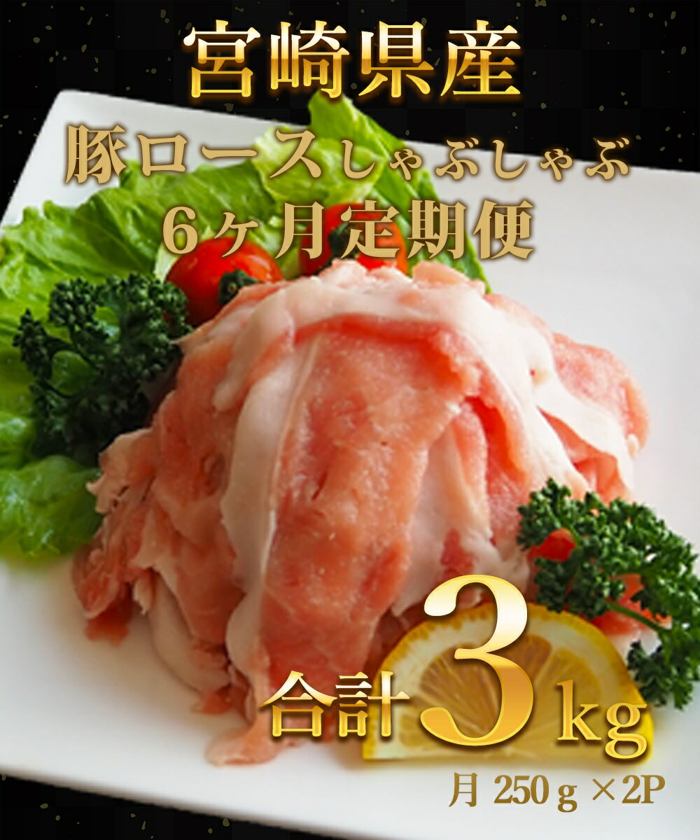 【ふるさと納税】宮崎県産豚ロース しゃぶしゃぶ用 計3kg 6回定期便