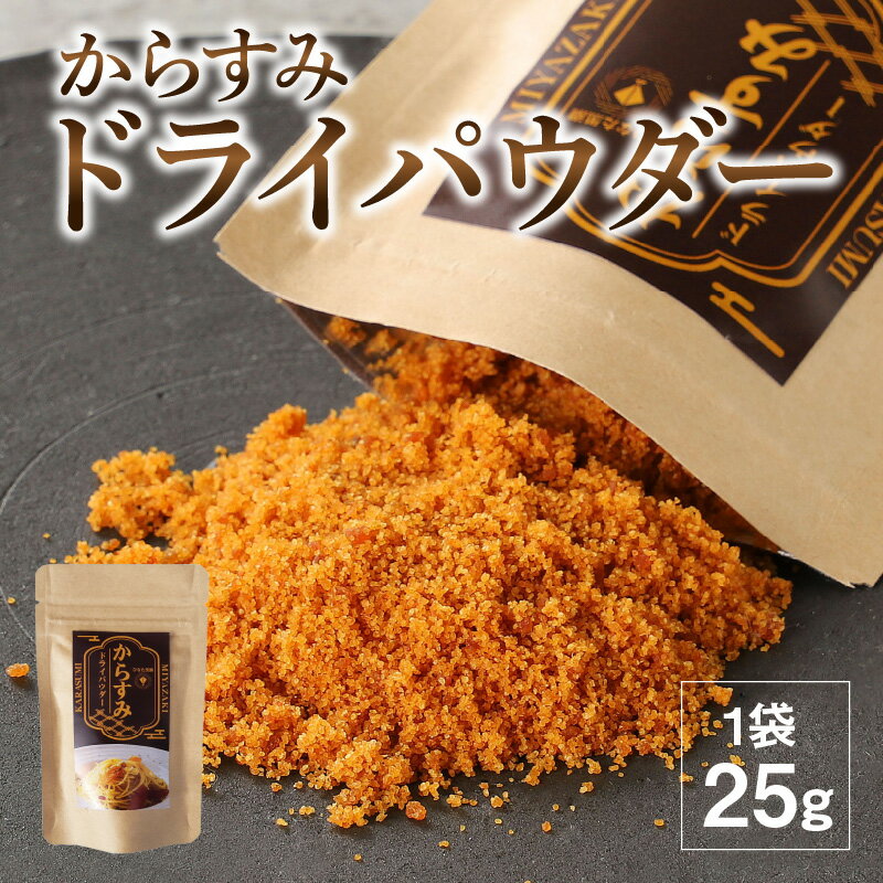 返礼品詳細 名称 【ふるさと納税】からすみ ドライパウダー 25g　 賞味期限 常温にて180日 内容量 1パック 25g 原材料 沖ボラ魚卵、塩、焼酎、本みりん 配送温度帯 常温 事業者 合同会社SA・Te黒潮 ・ふるさと納税よくある質問はこちら ・寄附申込みのキャンセル、返礼品の変更・返品はできません。あらかじめご了承ください。 地場産品基準市内で獲れたボラの卵巣を原材料の主要な部分として加工製造した商品であり、重量・付加価値の7割以上を占める【ふるさと納税】からすみ ドライパウダー 25g　日向灘沖で獲れた高品質な沖ボラの魚卵を職人の思いを込めて丁寧に加工し、宮崎のさんさんと降り注ぐ陽光と自社独自の製造方法により豊潤で旨みを凝縮したからすみに仕上げました。 パウダー状に加工しており、お料理の仕上げにササっとふりかけるだけで、味が格段にあがり風味付けにも最適です。 口の中に拡がる海の旨みをお楽しみください。 パスタ・サラダ・ブルスケッタ・おにぎり・肉料理や魚料理におすすめです。 白身魚と相性が良いので、白身のお寿司などにも合いますし、弊社お客様の お寿司屋さんでちらし寿司にまぶしてつかっていただいている例もあります。 独自の技術で旨みを損なわず乾燥させた常温で保存できる商品です。受領証明書及びワンストップ特例申請書のお届けについて入金確認後、注文内容確認画面の【注文者情報】に記載の住所にお送りいたします。発送の時期は、寄付確認後2ヵ月以内を目途に、お礼の特産品とは別にお送りいたします。