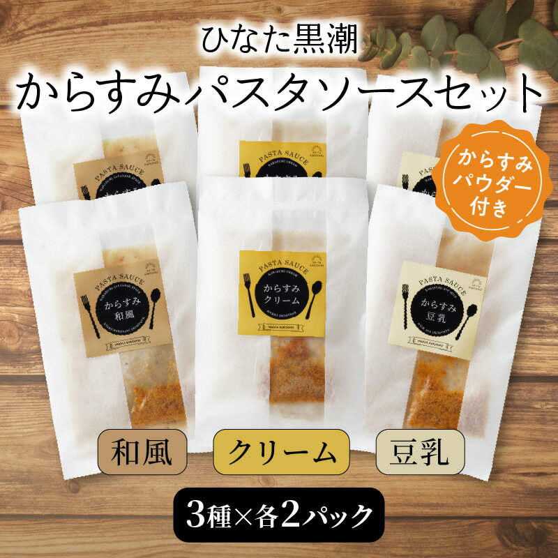 【ふるさと納税】からすみ パスタソース セット 3種 100g 各 2パック 詰め合わせ 食べ比べ ひなた黒潮 クリーム 豆乳 和風 本格的 和えるだけ 簡単調理 冷凍 パスタ ソース リゾット グルメ 食品 宮崎県 延岡市 お取り寄せ 送料無料