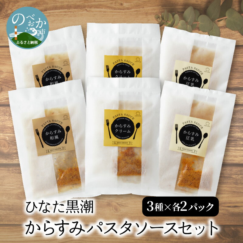 3位! 口コミ数「0件」評価「0」からすみ パスタソース セット 3種 100g 各 2パック 詰め合わせ 食べ比べ ひなた黒潮 クリーム 豆乳 和風 本格的 和えるだけ 簡･･･ 