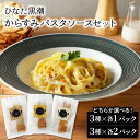 【ふるさと納税】パスタソース セット 3種 各1パック 〜 各2パック 100g ひなた黒潮 からすみ クリーム 和風 イタリアン 豆乳 リゾットソース からす...