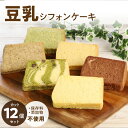 3位! 口コミ数「3件」評価「4.67」豆乳 シフォンケーキ カット 12個セット 保存料 添加物不使用