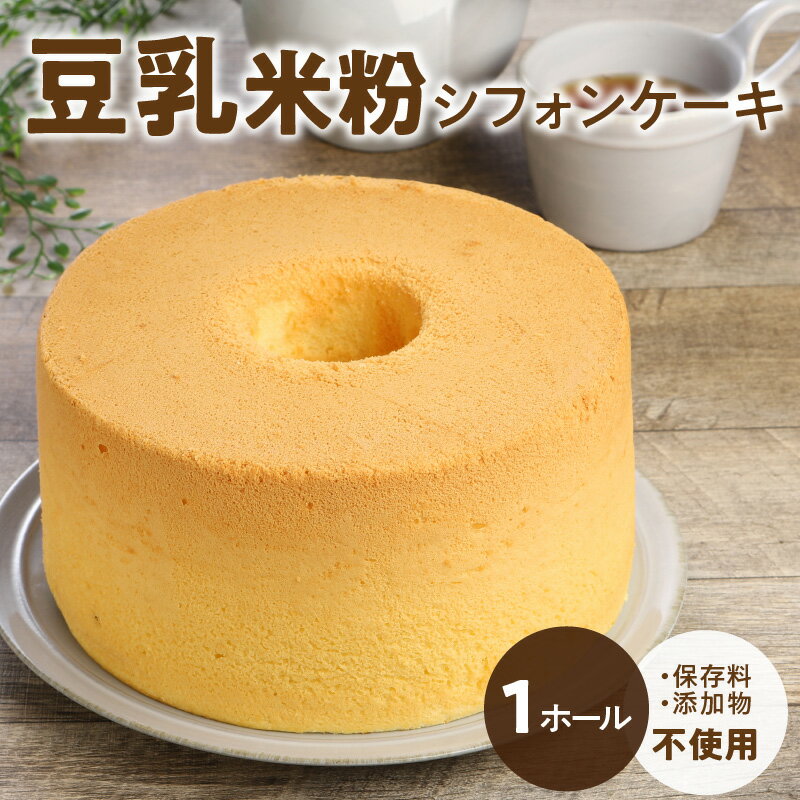 豆乳 米粉 シフォンケーキ 1ホール 保存料 添加物不使用