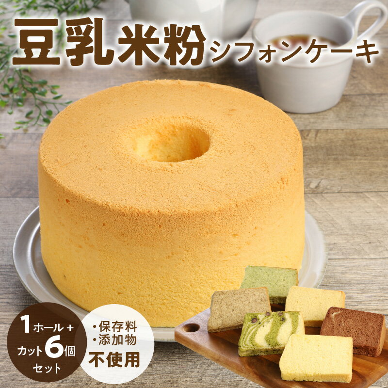 豆乳 米粉 シフォンケーキ 1ホール ＋ カット 6個セット 保存料 添加物不使用