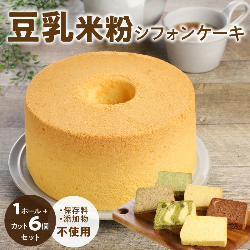 9位! 口コミ数「1件」評価「5」豆乳 米粉 シフォンケーキ 1ホール ＋ カット 6個セット 保存料 添加物不使用