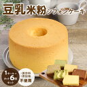 14位! 口コミ数「1件」評価「5」豆乳 米粉 シフォンケーキ 1ホール ＋ カット 6個セット 保存料 添加物不使用