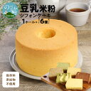 【ふるさと納税】豆乳 米粉 シフォンケーキ 1ホール ＋ カット 6個セット 保存料 添加物不使用 その1