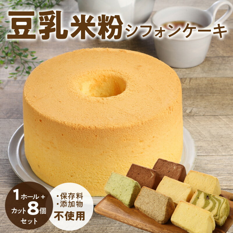 5位! 口コミ数「0件」評価「0」豆乳 米粉シフォンケーキ 1ホール ＋ カット 8個セット 保存料 添加物不使用