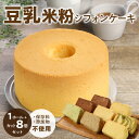 【ふるさと納税】豆乳 米粉シフォンケーキ 1ホール + カット 8個セット 保存料 添加物不使用