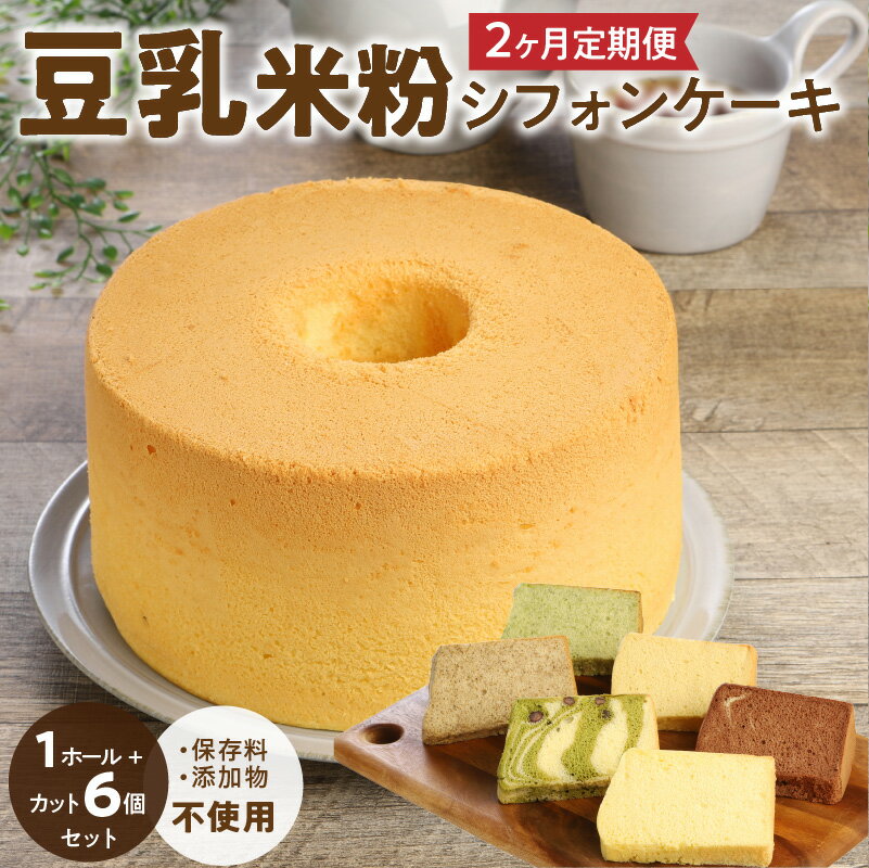 2ヶ月定期便! 豆乳 米粉シフォンケーキ 1ホール + カット 6個セット 保存料 添加物不使用