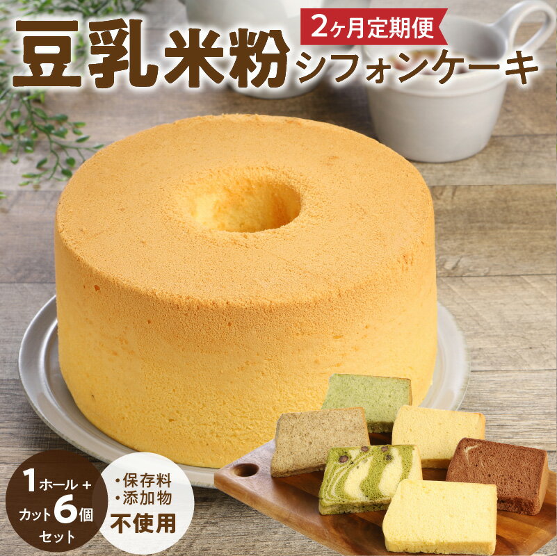 【ふるさと納税】2ヶ月定期便！ 豆乳 米粉シフォンケーキ 1ホール ＋ カット 6個セット 保存料 添加物不使用