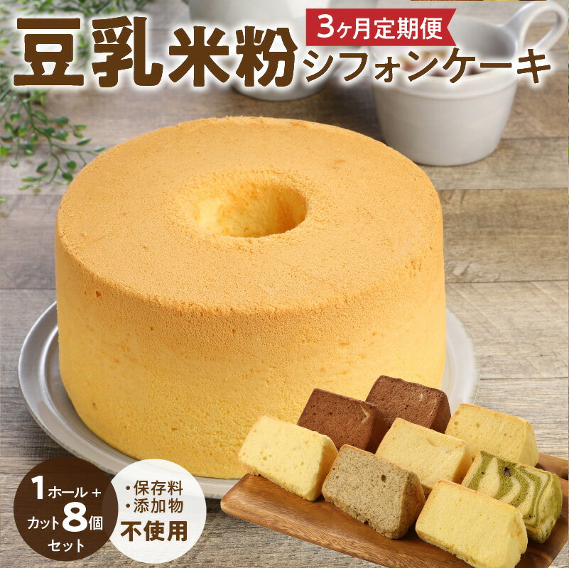 【ふるさと納税】3ヶ月定期便！ 豆乳 米粉シフォンケーキ 1ホール ＋ カット 8個セット 保存料 添加物不使用