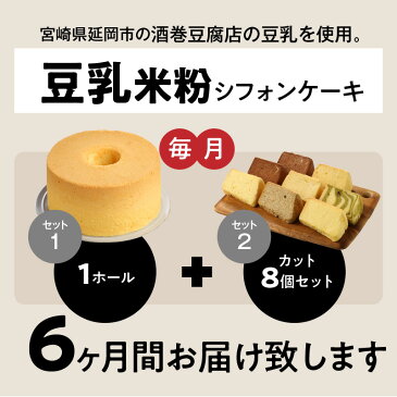 【ふるさと納税】6ヶ月定期便！ 豆乳 米粉シフォンケーキ 1ホール ＋ カット 8個セット 保存料 添加物不使用