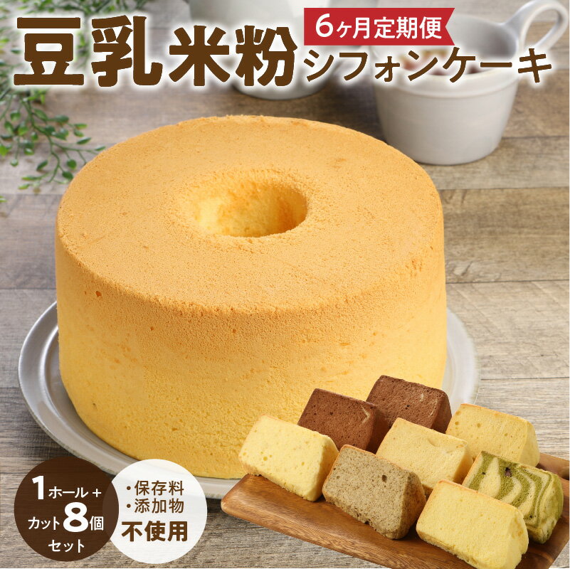 6ヶ月定期便！ 豆乳 米粉シフォンケーキ 1ホール ＋ カット 8個セット 保存料 添加物不使用