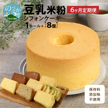 【ふるさと納税】6ヶ月定期便！ 豆乳 米粉シフォンケーキ 1ホール ＋ カット 8個セット 保存料 添加物不使用