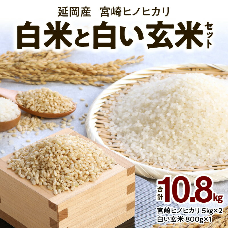 42位! 口コミ数「1件」評価「5」宮崎ヒノヒカリ 延岡産 白米と白い玄米セット 合計10.8kg