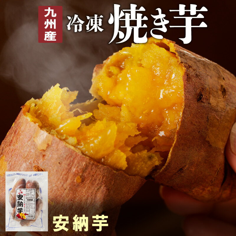 5位! 口コミ数「18件」評価「3.78」九州産 焼き芋 安納芋 冷凍 500g × 4袋 計 2kg 国産 甘い 熟成芋 簡単調理 袋のまま しっとり おやつ 間食 スイーツ 食品･･･ 