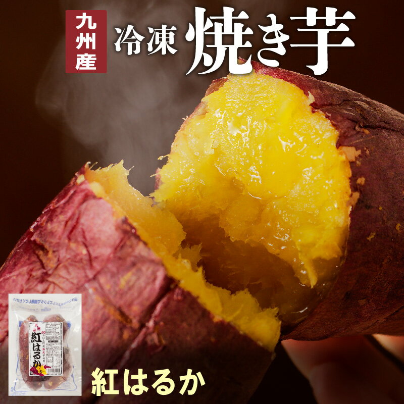 【ふるさと納税】国産 焼き芋 紅はるか 冷凍 500g×4袋 計2kg 無添加 砂糖不使用 高糖度 甘い レンジ 袋のまま チンするだけ 簡単調理 しっとり ほくほく おやつ 間食 スイーツ デザート お芋 さつまいも お取り寄せ グルメ 送料無料