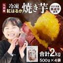 【ふるさと納税】国産 焼き芋 紅はるか 冷凍 500g×4袋 計2kg 無添加 砂糖不使用 高糖度 甘い レンジ 袋のまま チンするだけ 簡単調理 しっとり ほ...