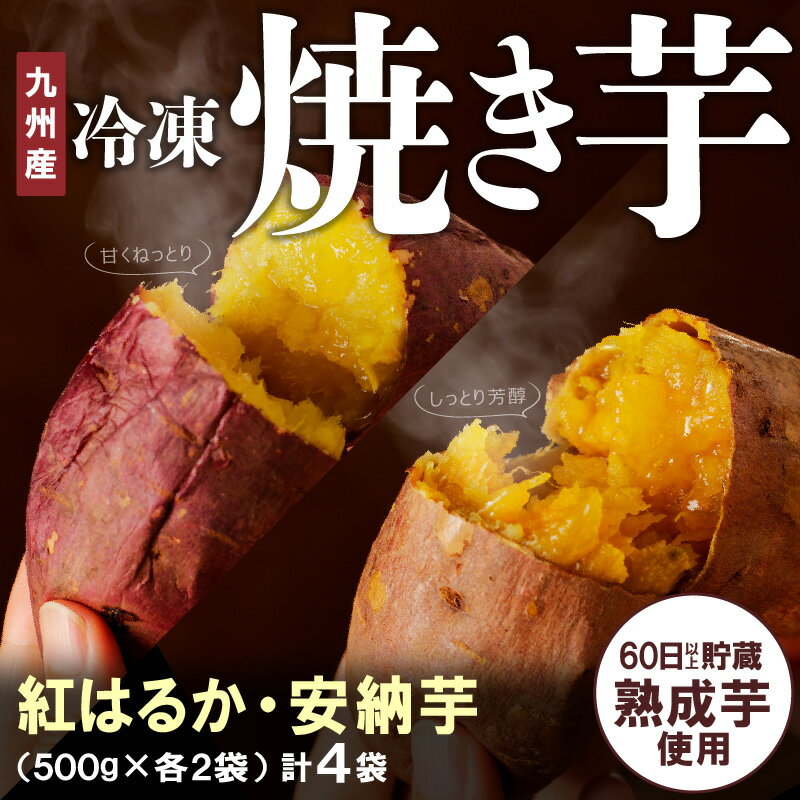 【ふるさと納税】国産 焼き芋 紅はるか 安納芋 2種 食べ比べ セット 冷凍 500g×2袋 ずつ 計2kg 甘い レンジ チンするだけ 簡単調理 袋のまま しっとり ねっとり系 おやつ スイーツ デザート お芋 さつまいも お取り寄せ グルメ 宮崎県 送料無料