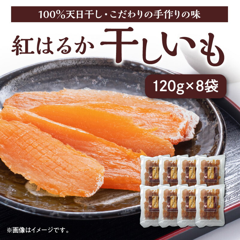 【ふるさと納税】紅はるか干しいも120gtimes;8袋国産