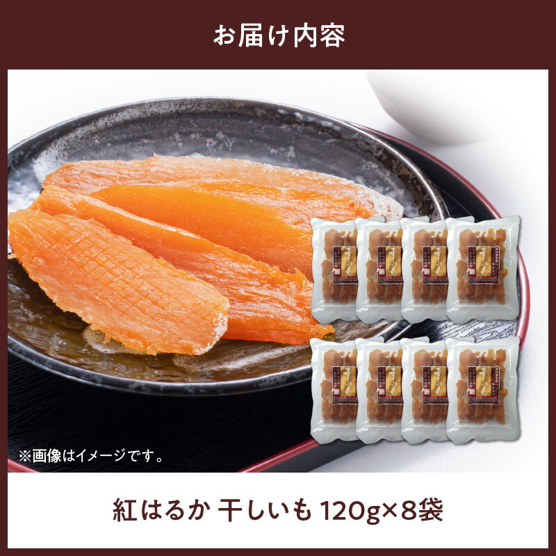 【ふるさと納税】紅はるか干しいも120gtimes;8袋国産