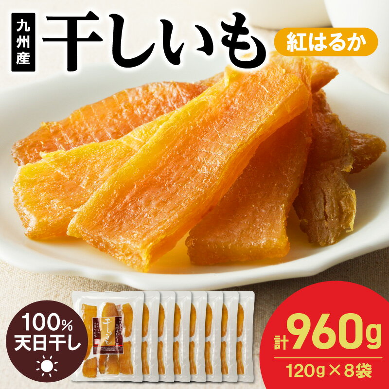 国産 干し芋 紅はるか 120g × 8袋 計 960g 無添加 砂糖不使用 天日干し 高糖度 甘い 食べ方いろいろ おやつ 間食 スイーツ デザート しっとり もちもち 小分け 芋 さつまいも お取り寄せ 送料無料