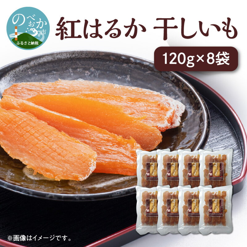 【ふるさと納税】紅はるか干しいも120gtimes;8袋国産