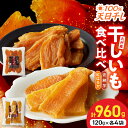 91位! 口コミ数「5件」評価「4.6」国産 干し芋 安納芋 紅はるか2種 食べ比べ セット 120g×4袋 ずつ 計960g 無添加 砂糖不使用 天日干し 高糖度 甘い 食べ方いろいろ おやつ 間食 スイーツ デザート しっとり もちもち・・・