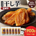 【ふるさと納税】安納芋 干し芋 150g×6袋 計900g さつまいも 天日干し 手作業 もっちり 芳醇 砂糖不使用 甘い 自然のおやつ 間食 食後 アレンジ デザート ジッパー付き 小分け 持ち歩き スイーツ おやつ お取り寄せ グルメ 宮崎県 延岡市 送料無料(4)