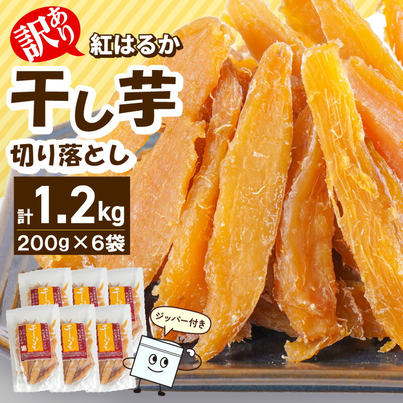 【ふるさと納税】訳あり 紅はるか 干し芋 切り落とし 200g×6袋 計 1200g さつまいも 天日干し 手作業 砂糖不使用 しっとり 甘い 自然のおやつ 間...