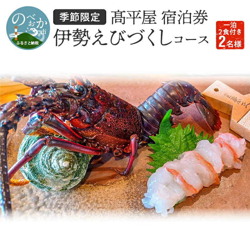 【ふるさと納税】【季節限定】高平屋 宿泊券 一泊2食付き 2名様 伊勢えびづくしコース 旅行 宿泊 旅館 ホテル 旅 ペア券 宮崎県延岡市 送料無料