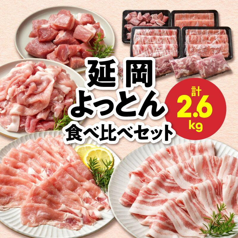 延岡よっとん 食べ比べ セット 計 2.6kg 豚肉 詰め合わせ ロース 肩ロース バラ ウデ モモ 切り落とし 小分け パック 豚しゃぶ 豚肉料理 柔らかい 旨味 精肉 焼肉 炒め物 宮崎県 延岡市 送料無料