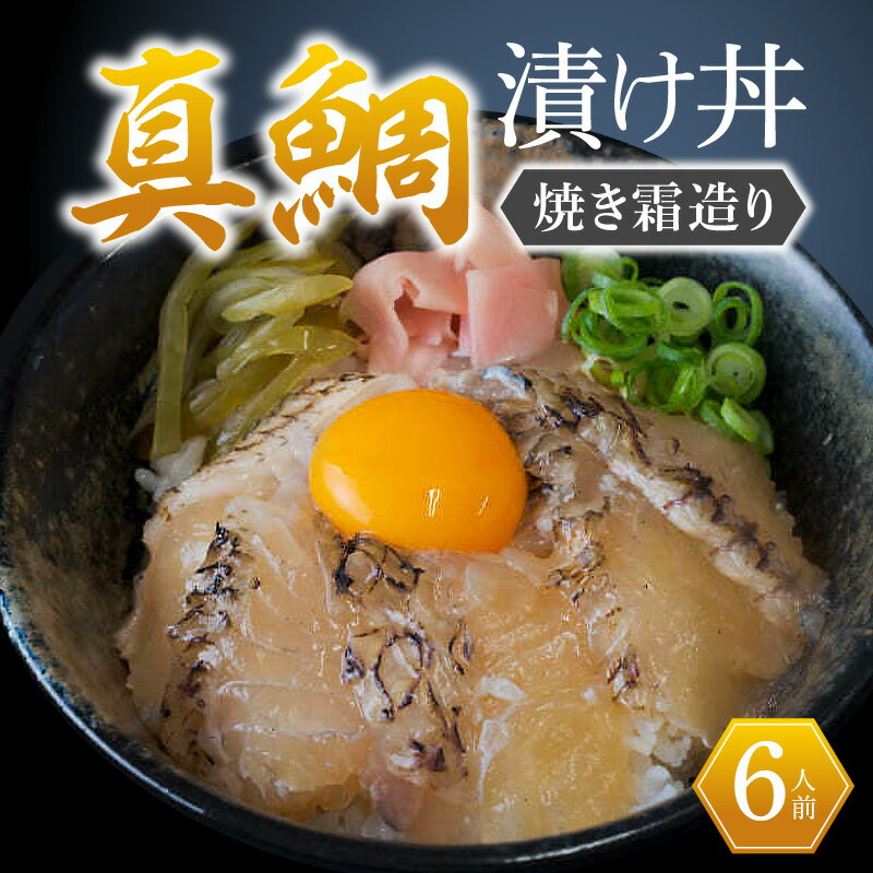 【ふるさと納税】真鯛 真鯛漬け丼 焼き霜 造り 6人前 6パ