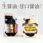 【ふるさと納税】醤油 2種類 セット 生醤油 甘口醤油 各 90ml 計 180ml パウチ 入り 国産 長期熟成 醤油麹 2年醸造 国産原料 調味料 加工品 味付け 大豆 手作り 宮崎県 延岡市 渡邊味噌醤油醸造株式会社 お取り寄せ 送料無料