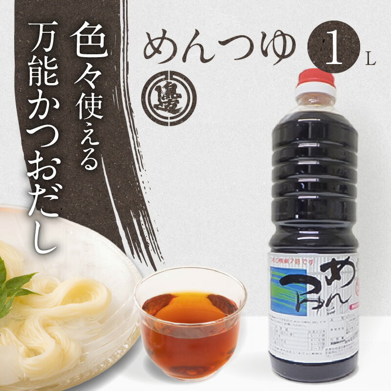 めんつゆ 1000ml 1本 醤油 7倍濃縮液 希釈 万能かつおだし そばのつけだれ 筑前煮 野菜炒め そうめん 調味料 料理 国産 小麦 大豆 加工品 食品 宮崎県 延岡市 土々呂 渡邊味噌?油醸造 送料無料