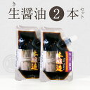 楽天宮崎県延岡市【ふるさと納税】醤油 生醤油 90ml 2個 セット 計 180ml 風味が強い 無添加 国産小麦 長期熟成 パウチ 入り 醤油麹 本醸造 2年醸造 調味料 加工品 大豆 自慢の味 手作り 渡邊味噌醤油醸造株式会社 宮崎県 延岡市 お取り寄せ 送料無料