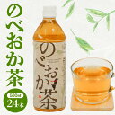 お茶 のべおか茶 500ml×24 茶葉 100％使用 宮崎県 延岡市 お取り寄せ 送料無料