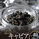 【ふるさと納税】キャビア 40g 国産 ASAHIキャビア 高...