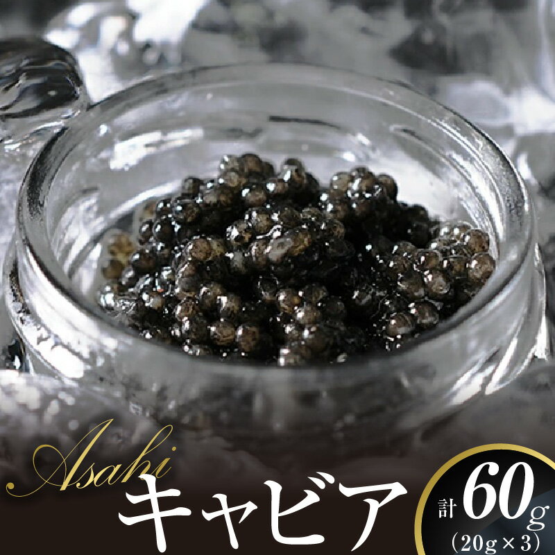 【ふるさと納税】キャビア 60g 国産 ASAHIキャビア 高級グルメ チョウザメ 贈り物 贈答品 お祝い 記念日 誕生日 高級 食材 人工添加物 不使用 お取り寄せ お取り寄せグルメ 食品 おつまみ 冷凍…