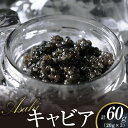 【ふるさと納税】キャビア 60g 国産 ASAHIキャビア 高...