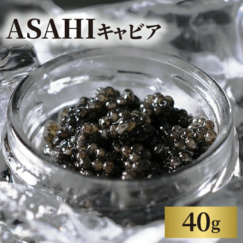 【ふるさと納税】キャビア 40g 国産 ASAHIキャビア 高級グルメ チョウザメ 贈り物 贈答品 お祝い 記念日 誕生日 高級 食材 人工添加物 不使用 お取り寄せグルメ 食品 おつまみ 冷凍 送料無料 宮崎県 延岡市