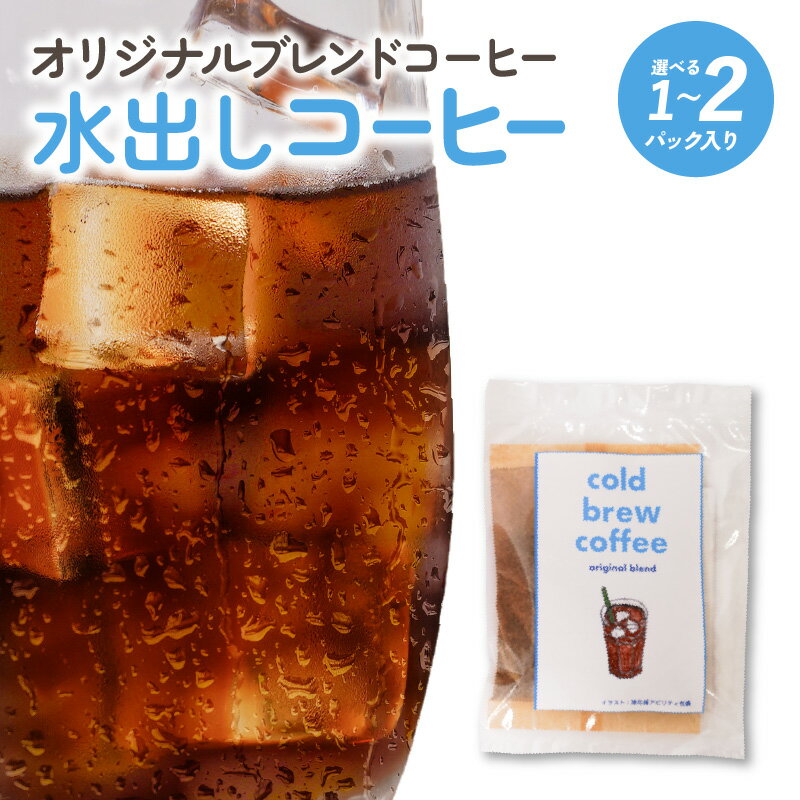 【ふるさと納税】オリジナル ブレンドコーヒー 水出し コーヒー 500ml用 1パック 2パック お取り寄せ 送料無料