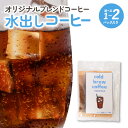 22位! 口コミ数「0件」評価「0」オリジナル ブレンドコーヒー 水出し コーヒー 500ml用 1パック 2パック お取り寄せ 送料無料