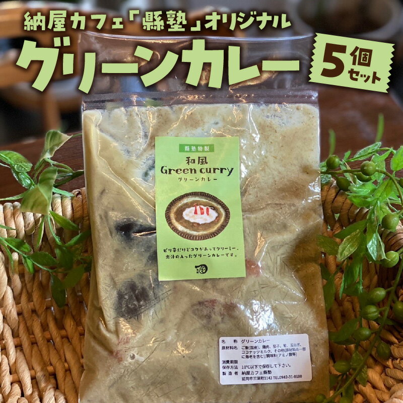 23位! 口コミ数「0件」評価「0」カレー 納屋カフェ 縣塾 オリジナル グリーンカレー 270g × 5個 セット お店の味 和風グリーンカレー ピリ辛 出汁 コク 密封冷凍･･･ 