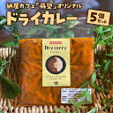 カレー 納屋カフェ 縣塾 オリジナル ドライカレー 150g × 5個 セット お店の味 こだわり スパイス コク 密封冷凍 簡単調理 お取り寄せグルメ 冷凍 食べ物 つなぐ本舗 宮崎県 延岡市 送料無料