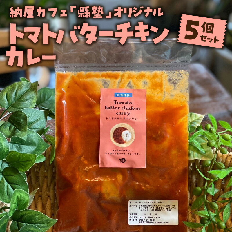 【ふるさと納税】カレー 納屋カフェ 縣塾 オリジナル トマト