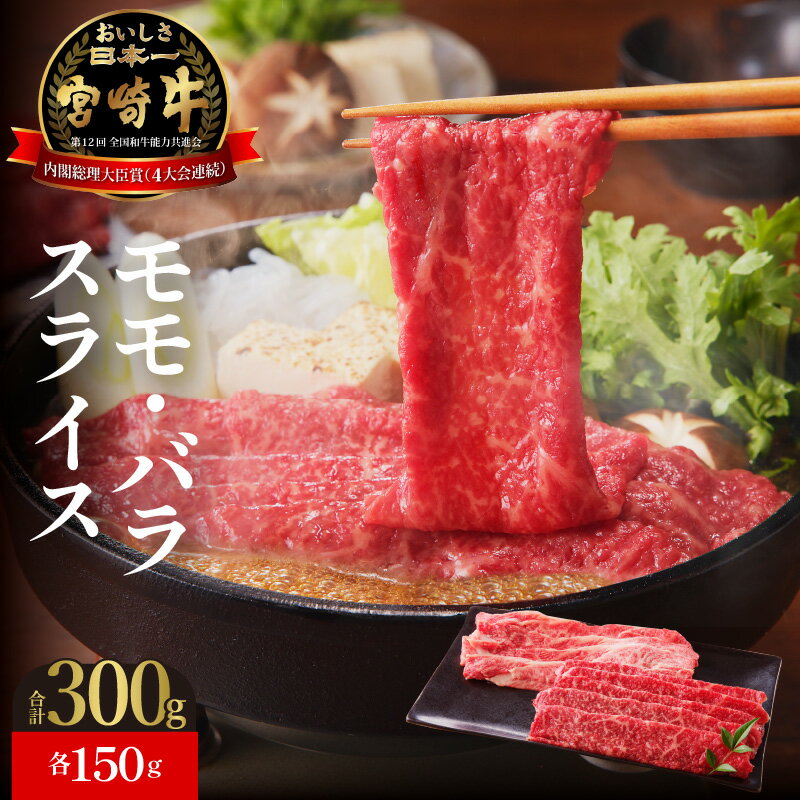 13位! 口コミ数「1件」評価「5」牛肉 宮崎牛 モモ バラ 各150g スライス 計300g すき焼き 焼きしゃぶ しゃぶしゃぶ 国産 冷凍 送料無料