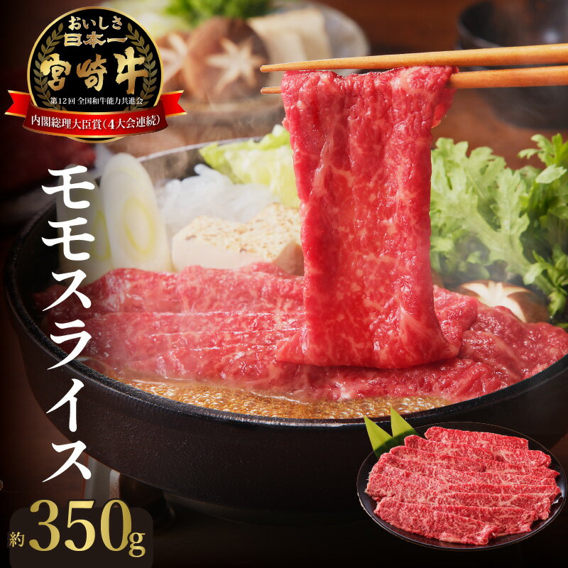 18位! 口コミ数「2件」評価「5」宮崎牛 モモ スライス 350g 肉質等級 4等級以上 脂肪の少ない 赤身 低カロリー 上質 牛 肉 牛肉 すき焼き 焼しゃぶ しゃぶしゃぶ･･･ 